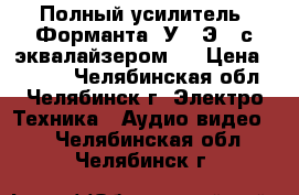 Полный усилитель “Форманта  У150Э“  с эквалайзером.  › Цена ­ 6 000 - Челябинская обл., Челябинск г. Электро-Техника » Аудио-видео   . Челябинская обл.,Челябинск г.